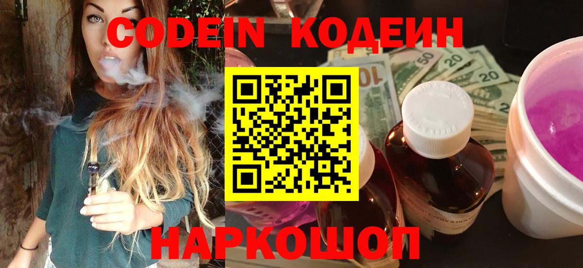 Кодеин напиток Lean (лин)  Вход с VPN  Добрянка 